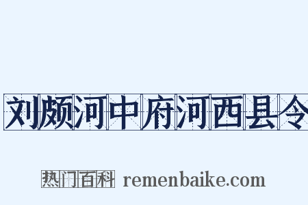 刘颇河中府河西县令是什么意思的图片